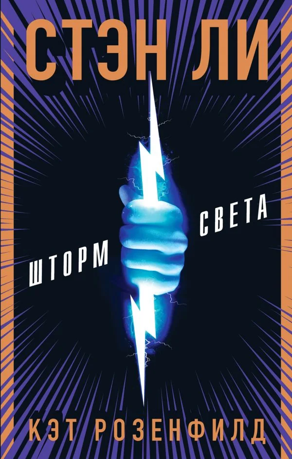 Обложка книги «Шторм света»