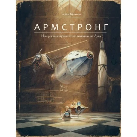 Обложка книги «Армстронг. Невероятное путешествие мышонка на Луну»