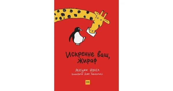 Обложка книги «Искренне ваш, Жираф»