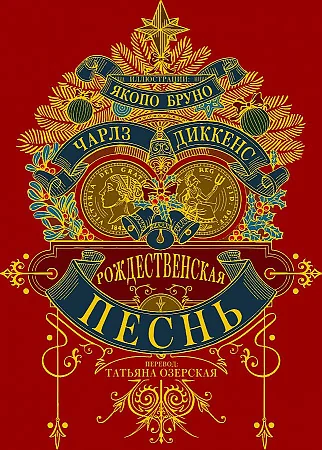 Обложка книги «Рождественская песнь»