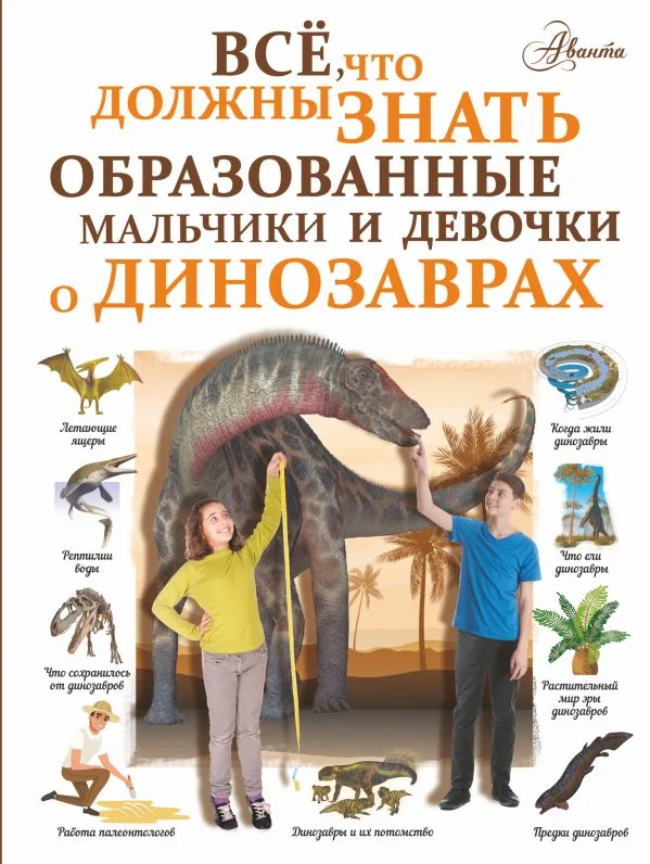 Обложка книги «Все, что должны знать образованные мальчики и девочки о динозаврах»