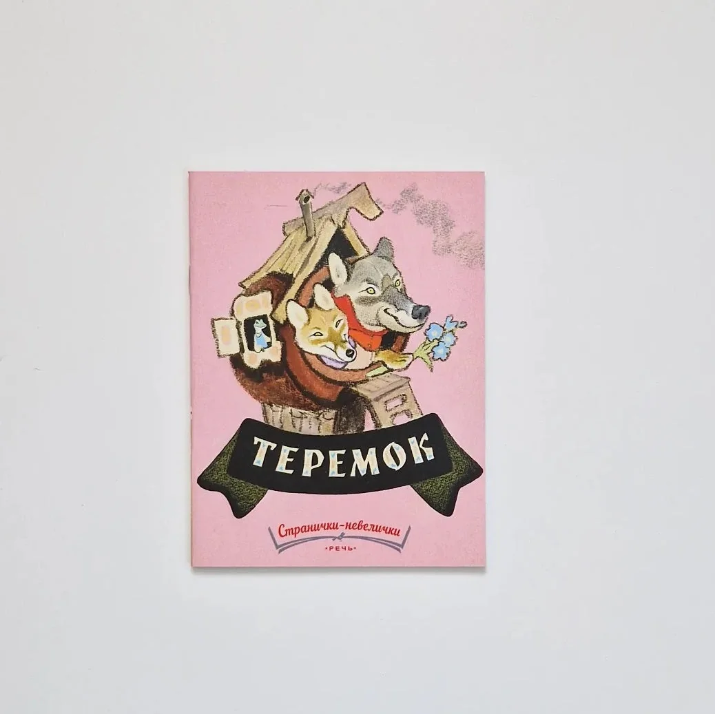 Обложка книги «Теремок»