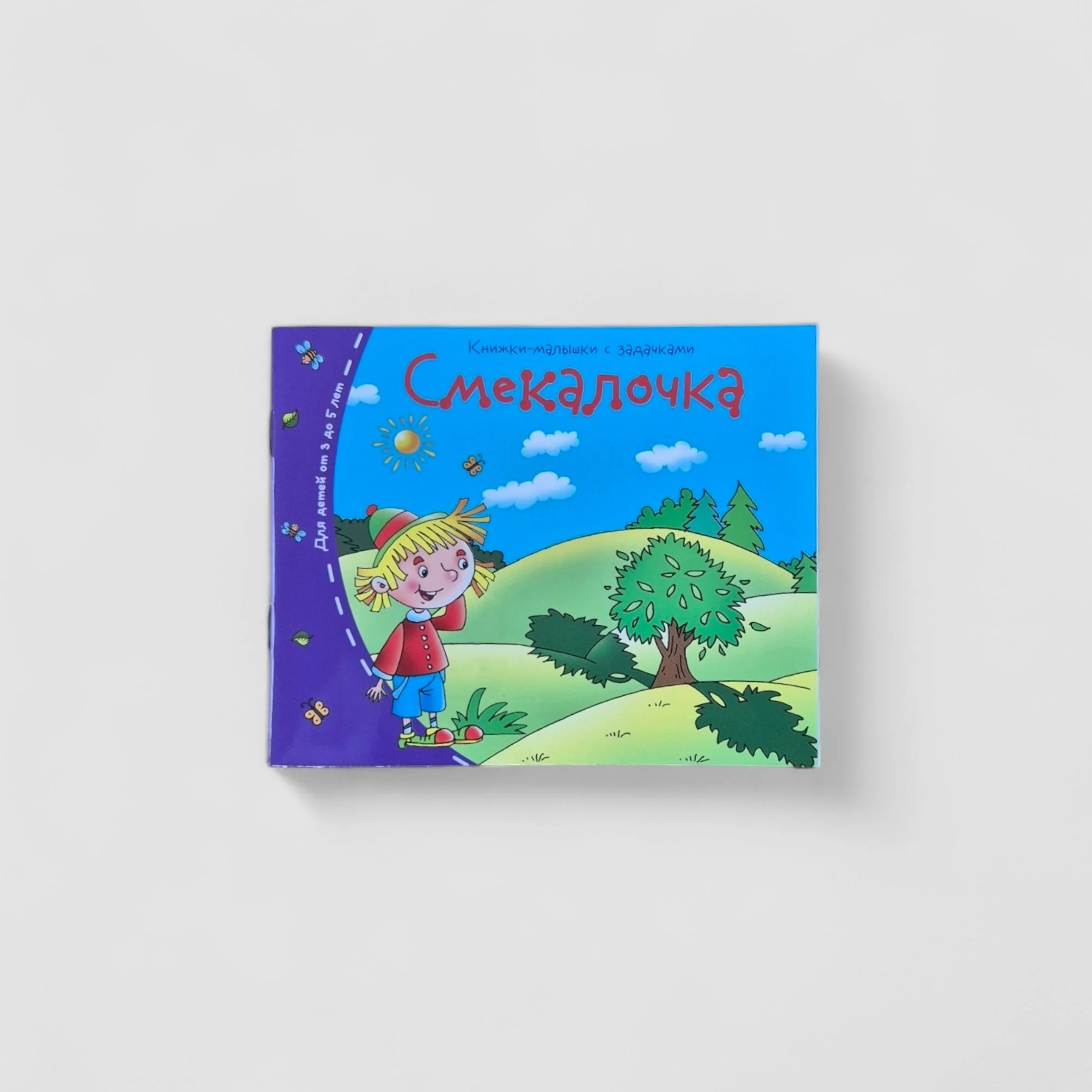 Обложка книги «Книжки-малышки. Смекалочка»