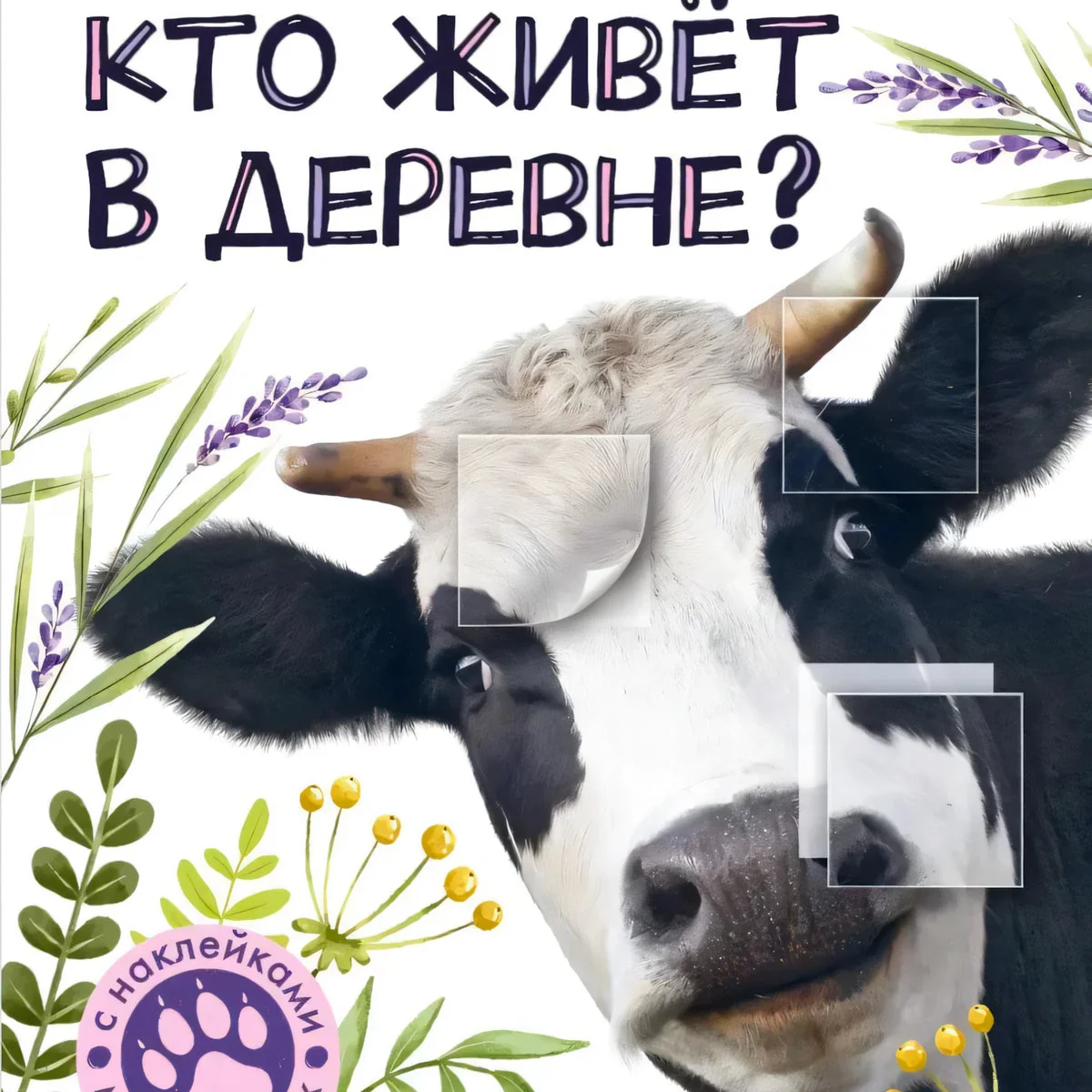 Обложка книги «Кто живёт в деревне?»