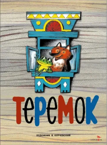 Обложка книги «Теремок. Семейные ценности. Книги нашего детства»