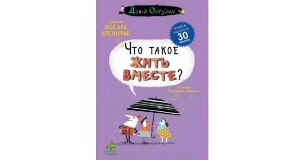 Обложка книги «Что такое жить вместе?»