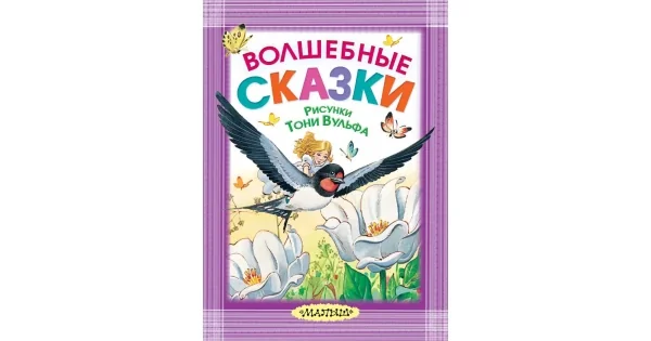Обложка книги «Волшебные сказки. Рисунки Тони Вульфа»