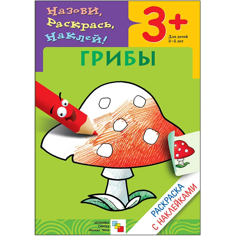Обложка книги «Раскраска с наклейками. Грибы»