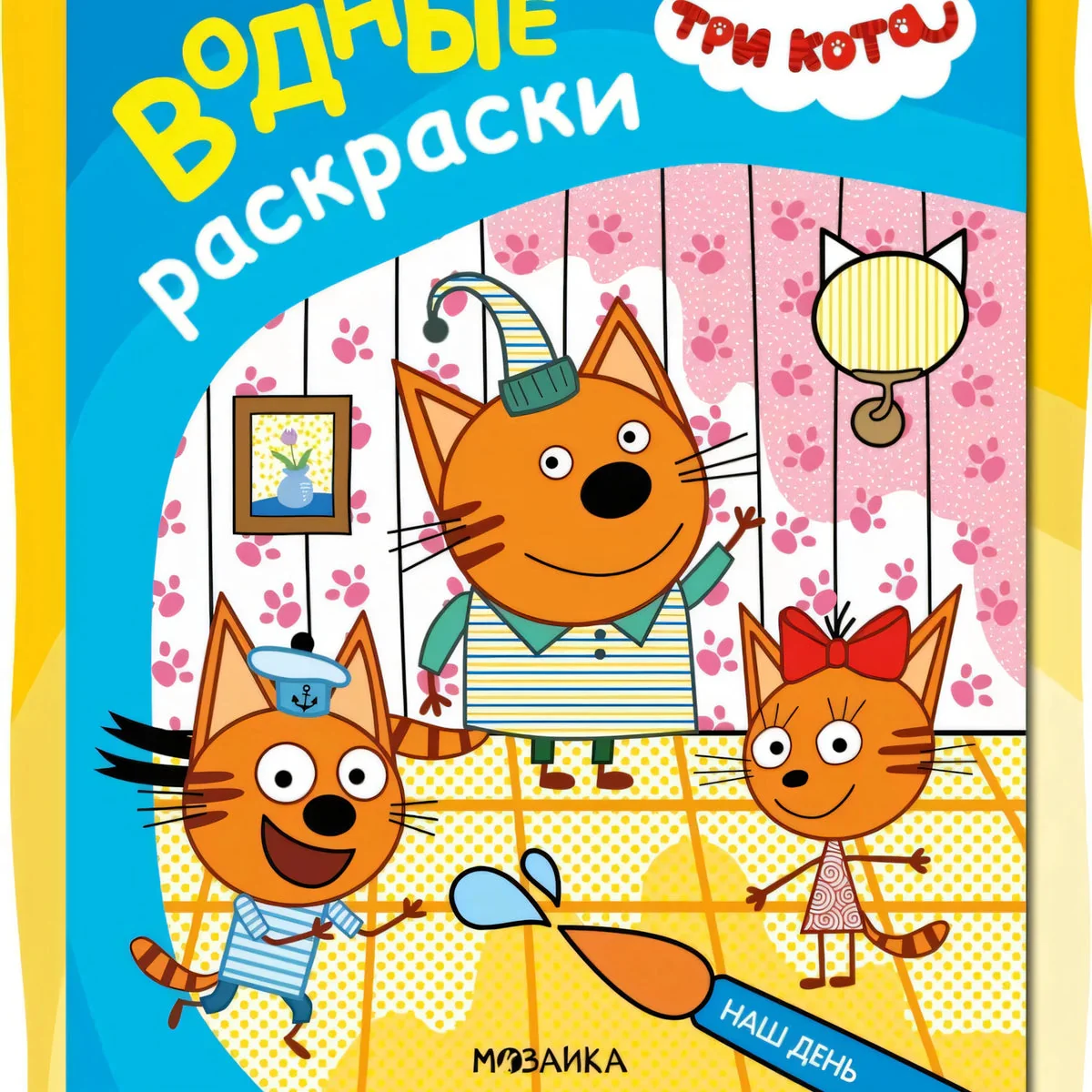 Обложка книги «Три кота. Водные раскраски. Наш день»