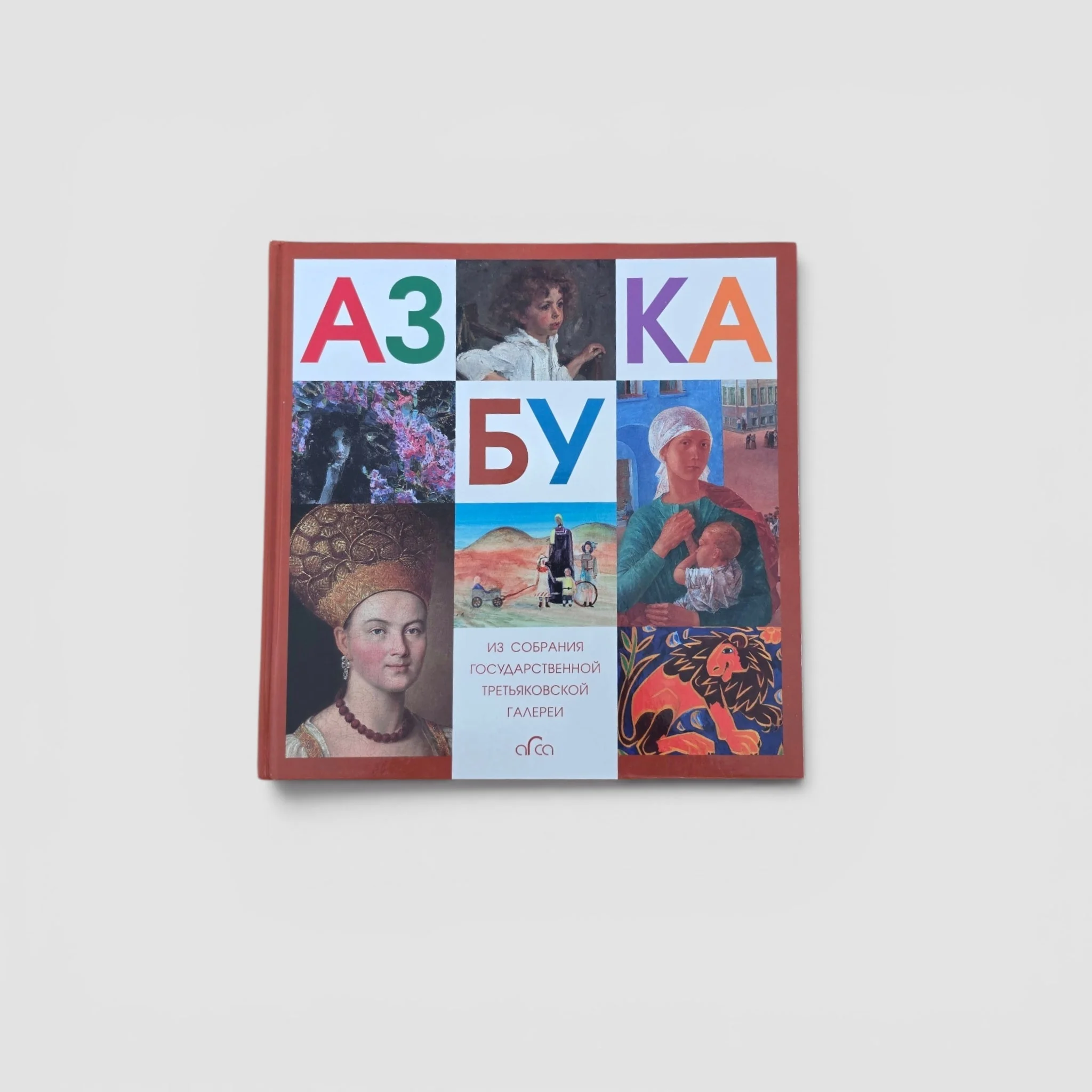 Обложка книги «Азбука. Из собрания Государственной Третьяковской галереи»