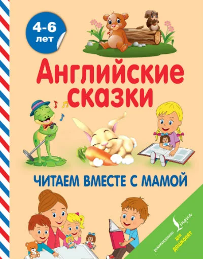 Обложка книги «Английские сказки. Читаем вместе с мамой»