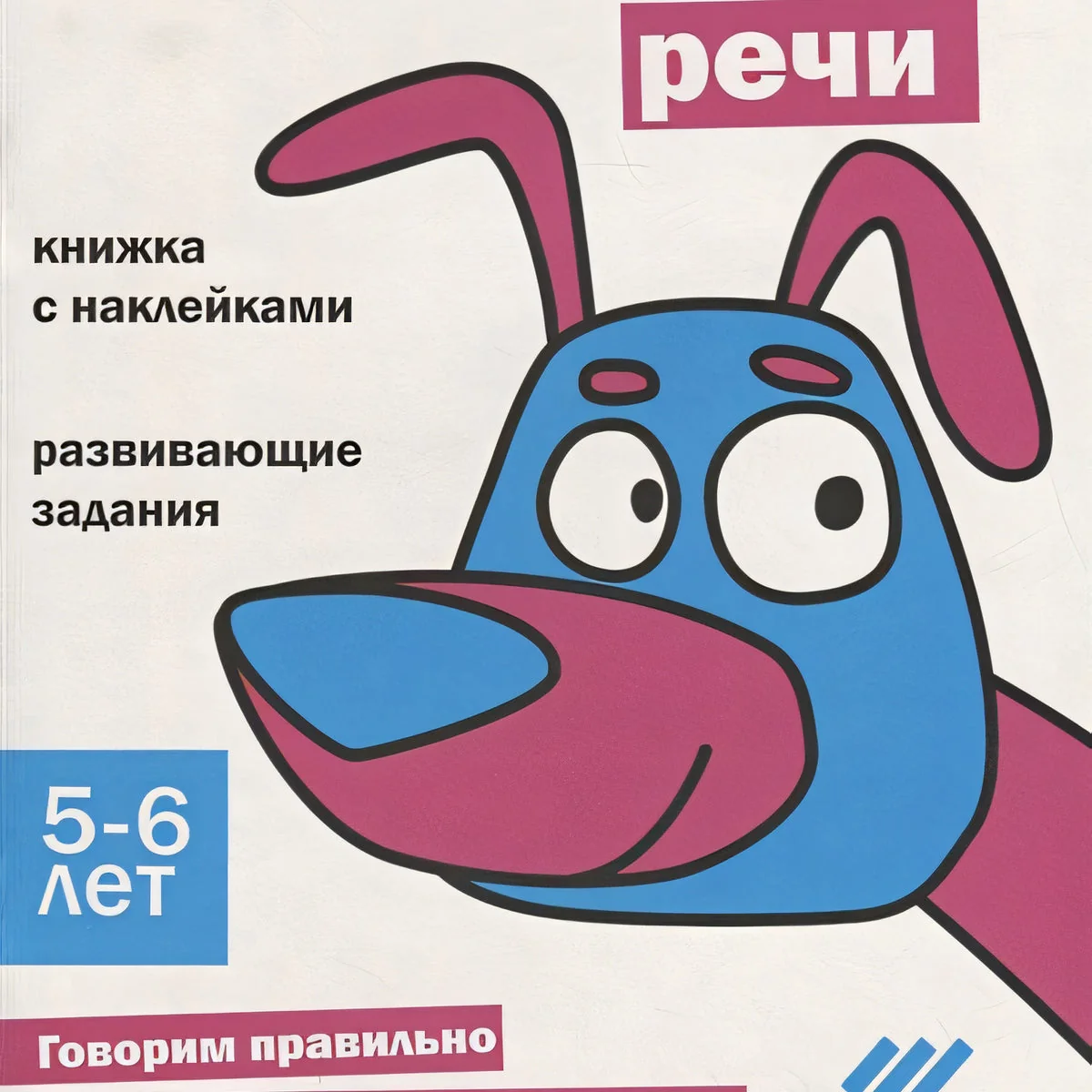 Обложка книги «Ступеньки знаний. 5-6 лет. Развитие речи»