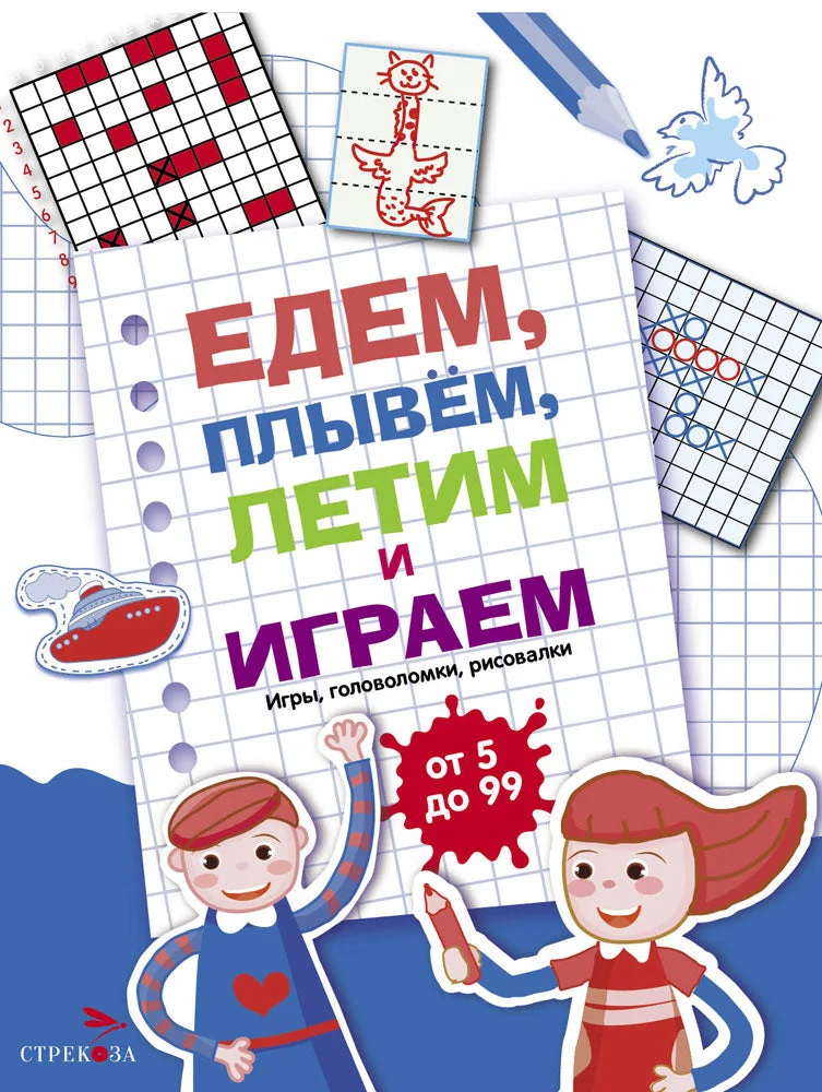 Обложка книги «Едем, летим, плывём и играем. Выпуск 1»