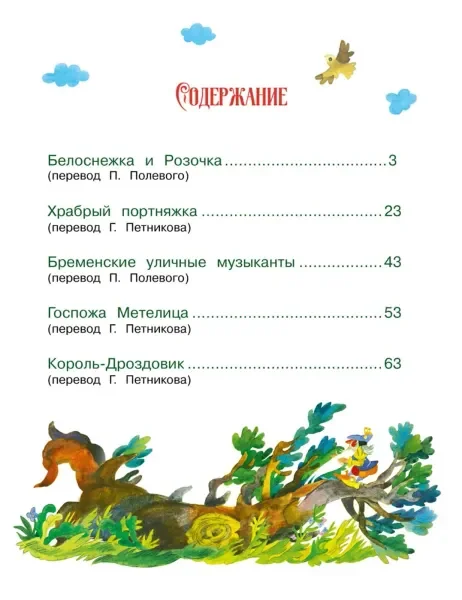 Обложка книги «Мир сказок братьев Гримм»