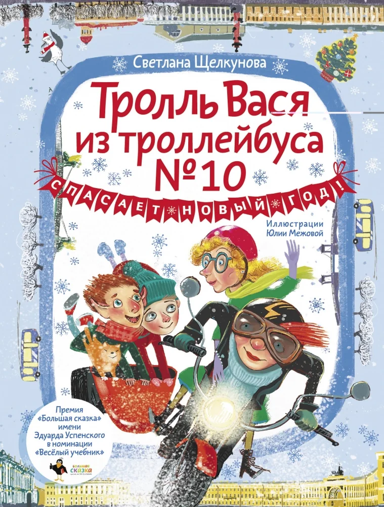 Обложка книги «Тролль Вася из троллейбуса № 10 спасает Новый год!»