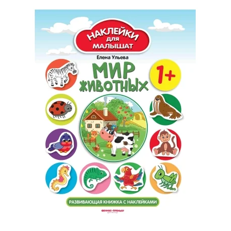 Обложка книги «Мир животных. Развивающая книжка с наклейками»
