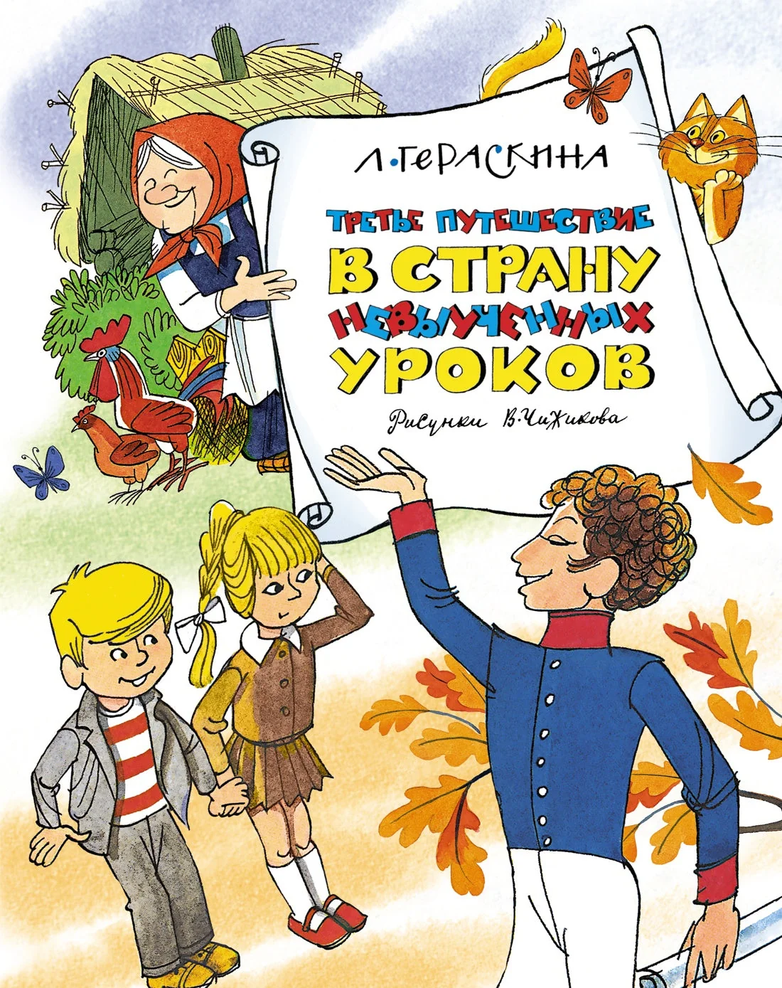Обложка книги «Третье путешествие в Страну невыученных уроков. Лия Гераскина»
