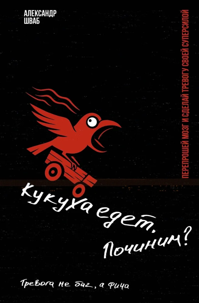 Обложка книги «Кукуха едет. Починим? Перепрошей мозг и сделай тревогу своей суперсилой»