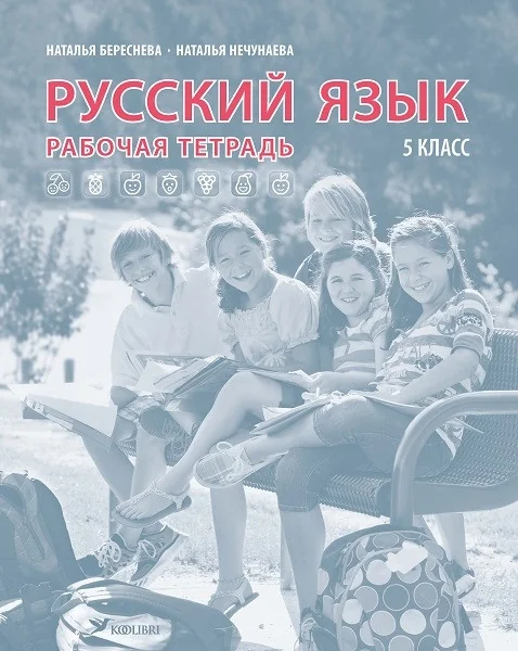 Обложка книги «Русский язык. Рт 5 кл»