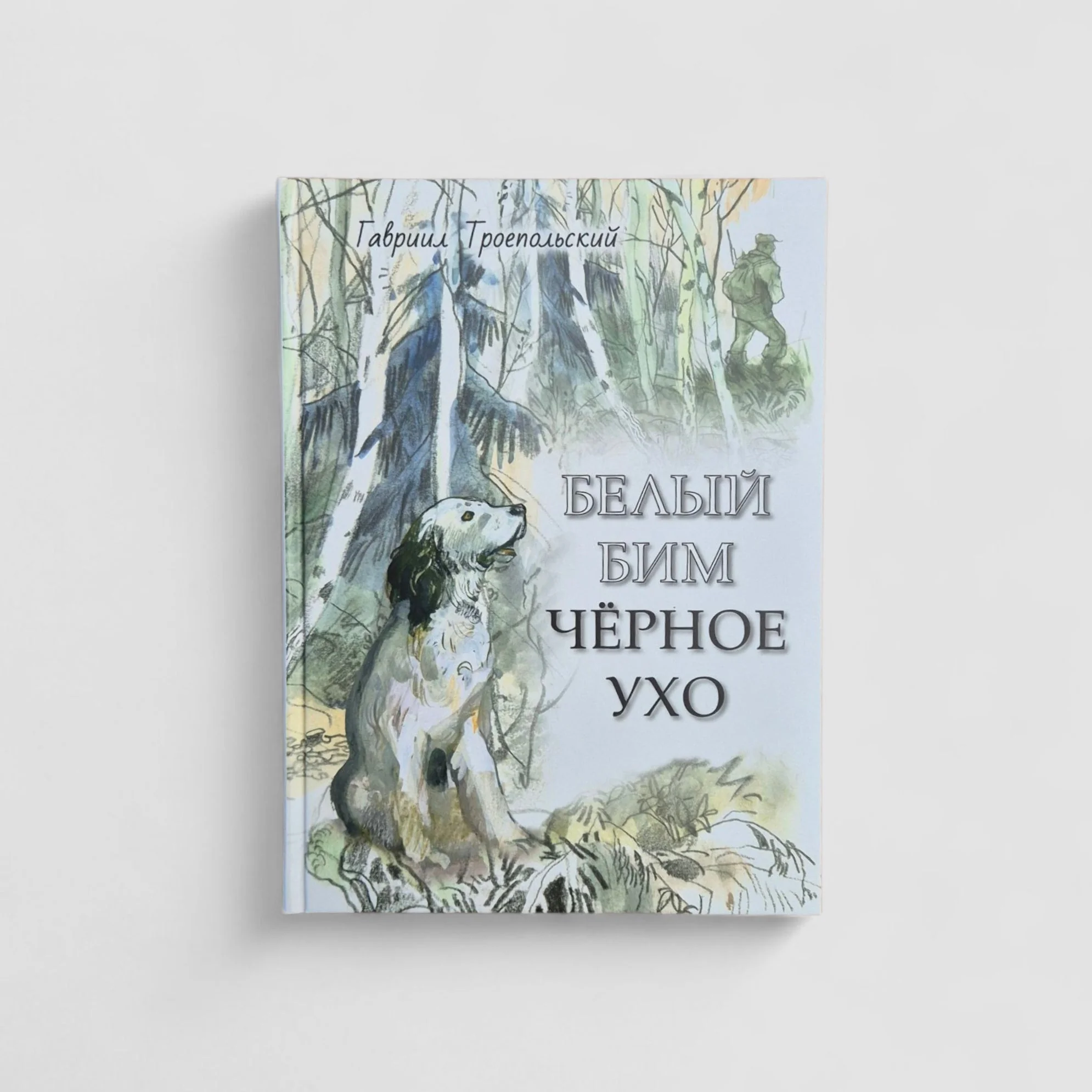 Обложка книги «Белый Бим Чёрное Ухо»