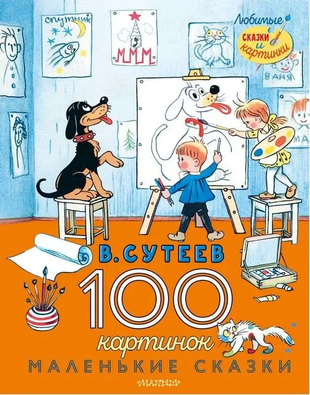 Обложка книги «100 картинок. Маленькие сказки»
