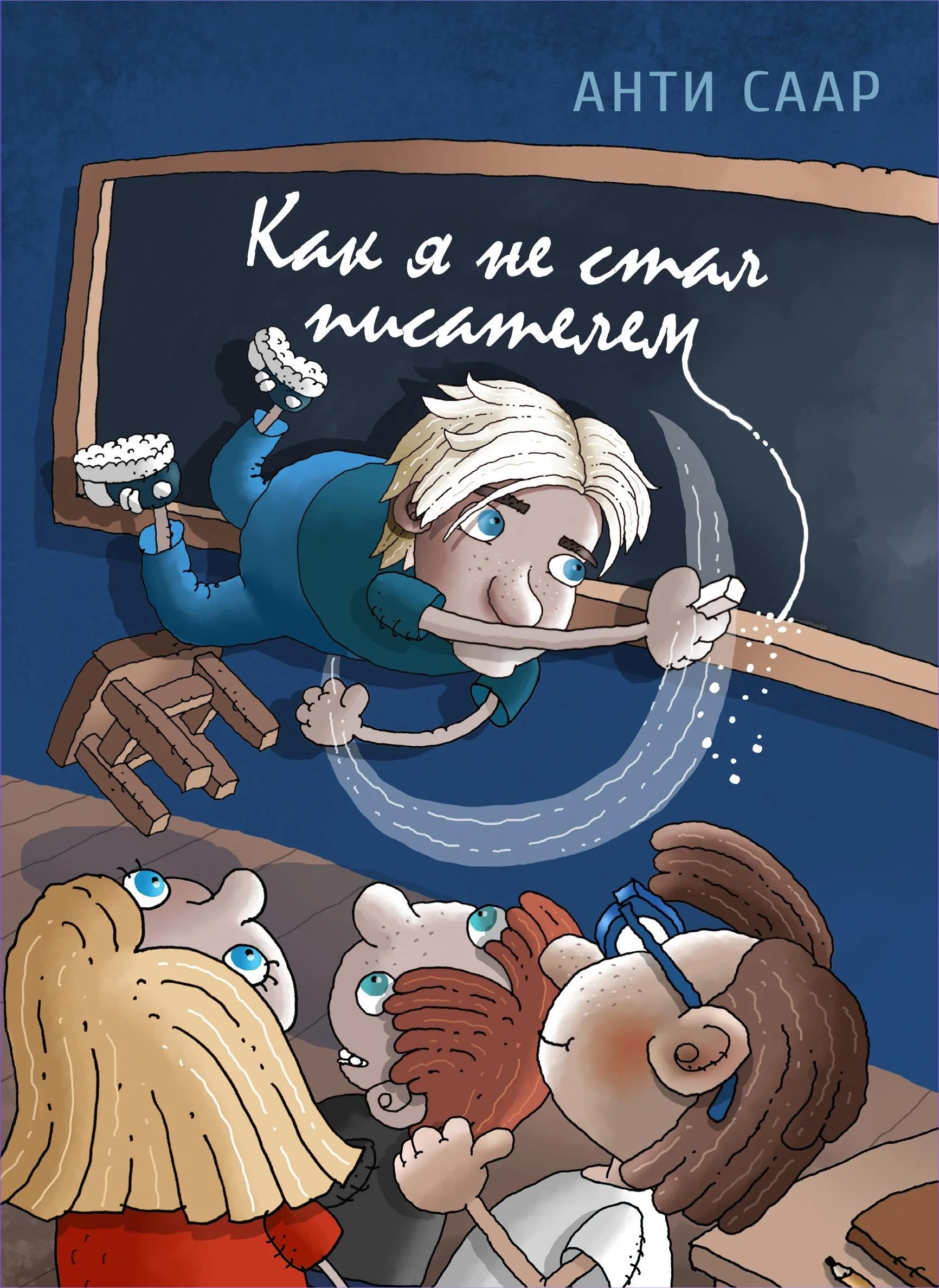 Обложка книги «Как я не стал писателем»