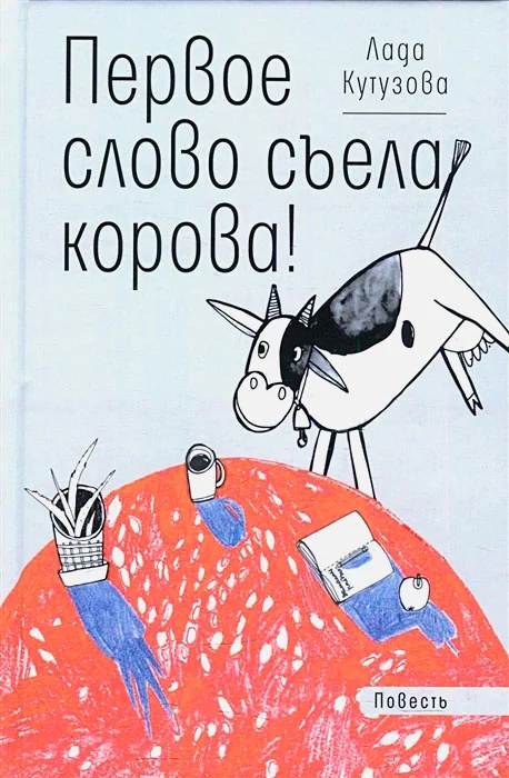 Обложка книги «Первое слово съела корова!»