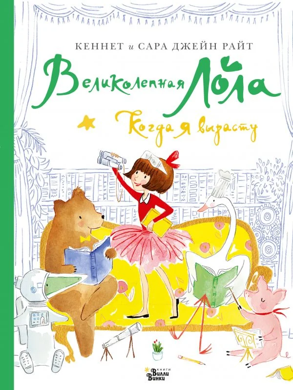 Обложка книги «Великолепная Лола. Когда я вырасту»