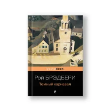 Обложка книги «Темный карнавал»