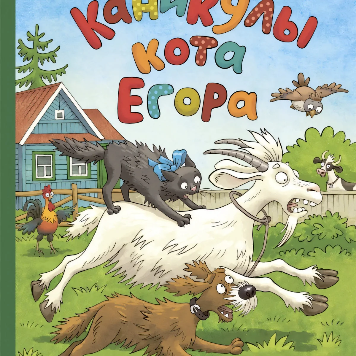 Обложка книги «Каникулы кота Егора»