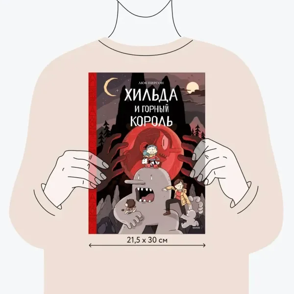 Обложка книги «Хильда и горный король»