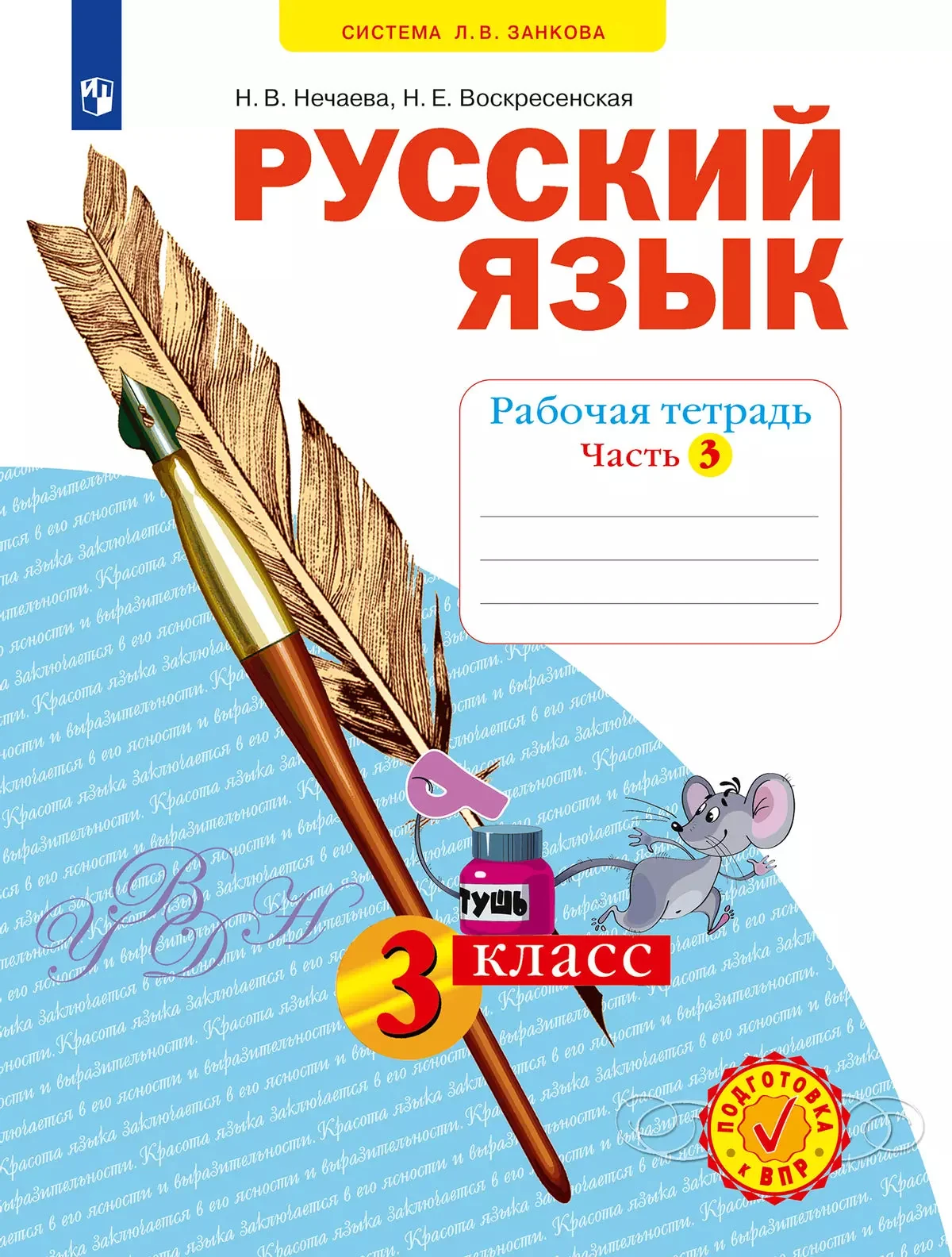 Обложка книги «Нечаева / Русский язык. 3 кл. Р/Т. В 4-х ч Ч.3 (Система Л.В. Занкова)(Бином) / Русский язык / БИНОМ. Лаборатория базовых знаний»