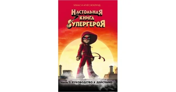 Обложка книги «Настольная книга супергероя. Часть 1: Руководство к действию»
