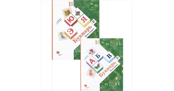 Обложка книги «Букварь. 1 класс. Комплект из 2 книг плюс вкладыш, Л. Е. Журова, А. О. Евдокимова. ФГОС»