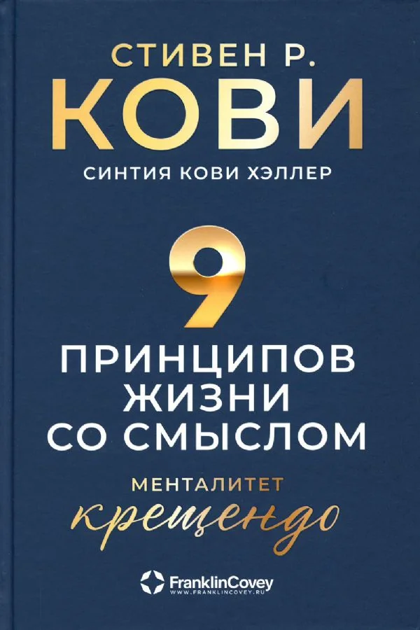 Обложка книги «Девять принципов жизни со смыслом: Менталитет крещендо»