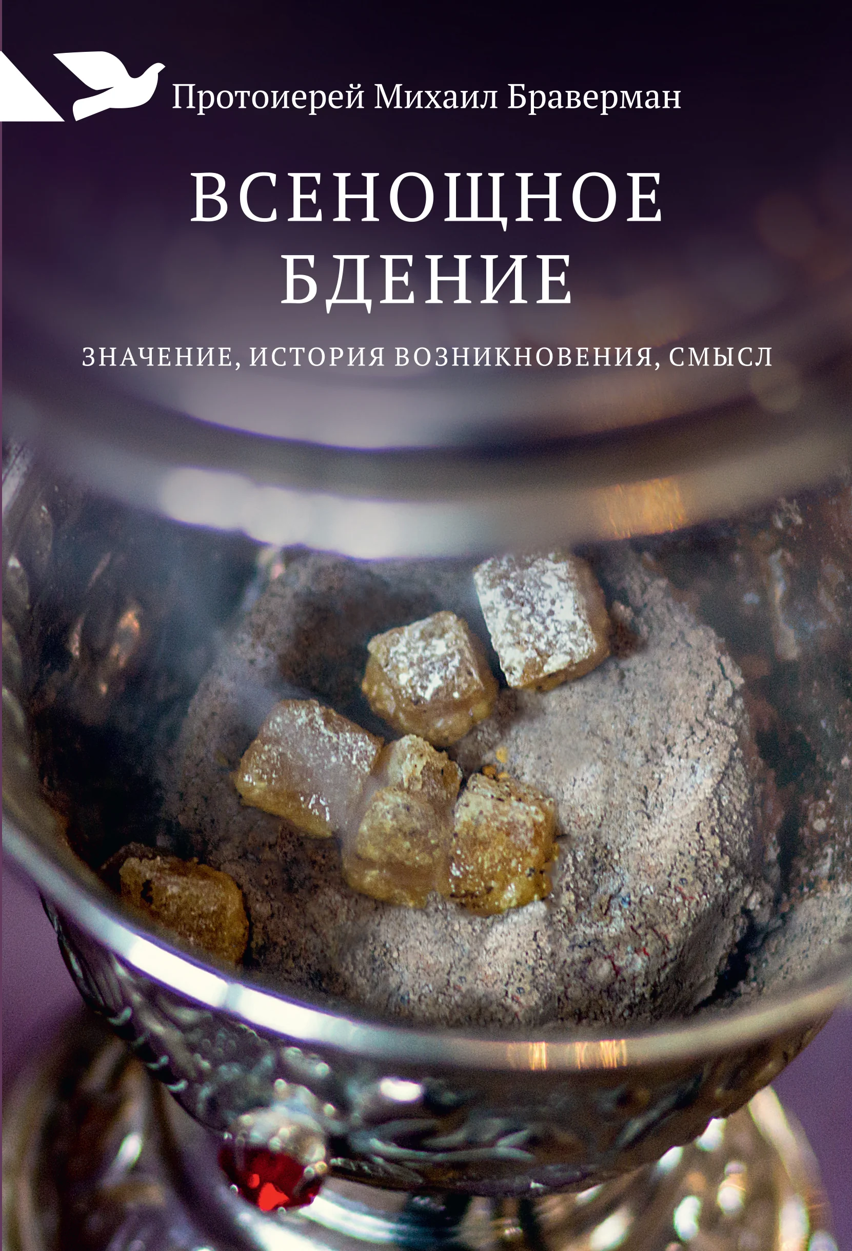 Обложка книги «Всенощное бдение: Значение, история возникновения, смысл»