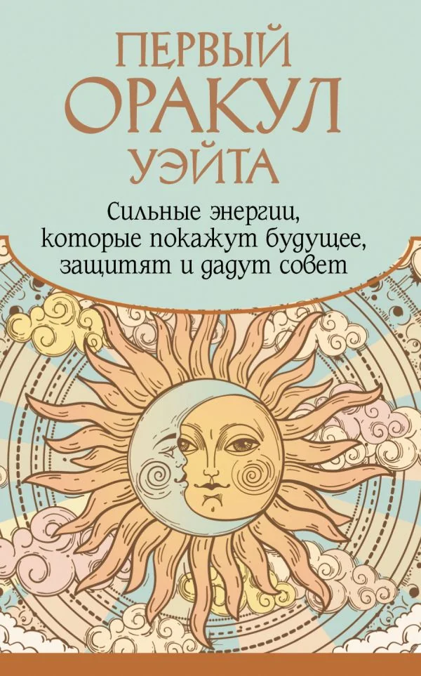 Обложка книги «Первый Оракул Уйейта. Сильные йенергии, которые покажут будушхее, зашхитят и дадут совет»