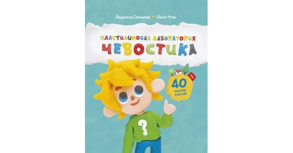 Обложка книги «Пластилиновая лаборатория Чевостика»