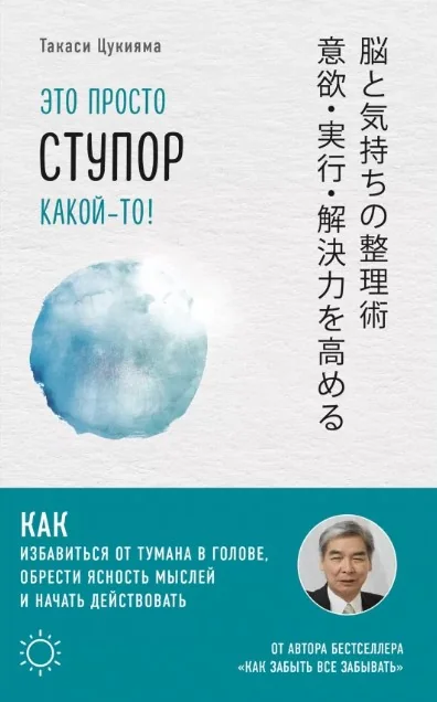 Обложка книги «Это просто ступор какой-то! Как избавиться от тумана в голове, обрести ясность мыслей и начать действовать»