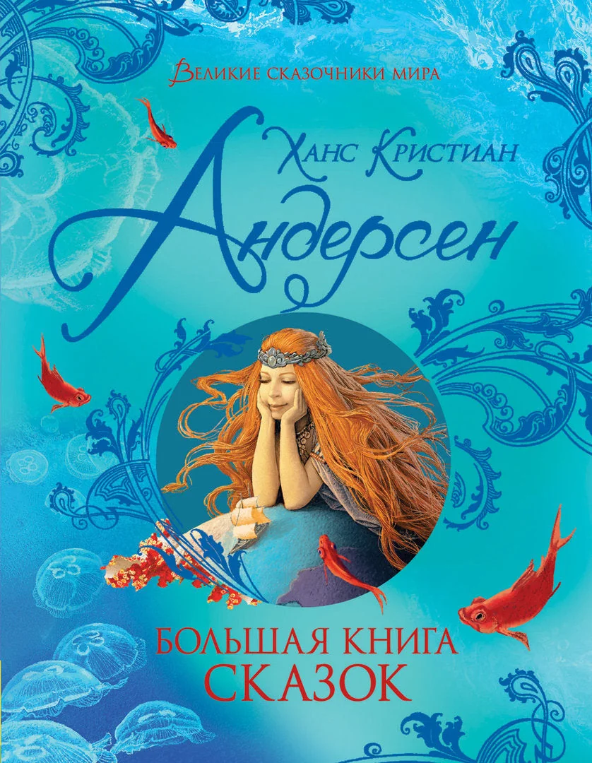 Обложка книги «Большая книга сказок»