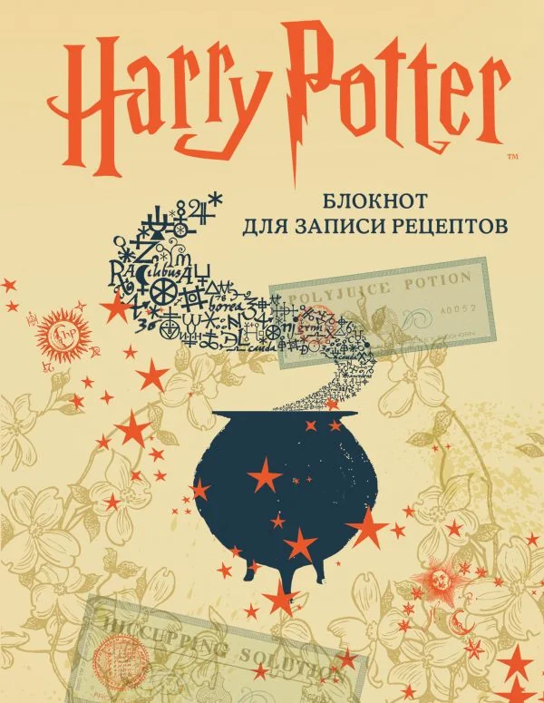 Обложка книги «Гарри Поттер. Блокнот для записи рецептов»