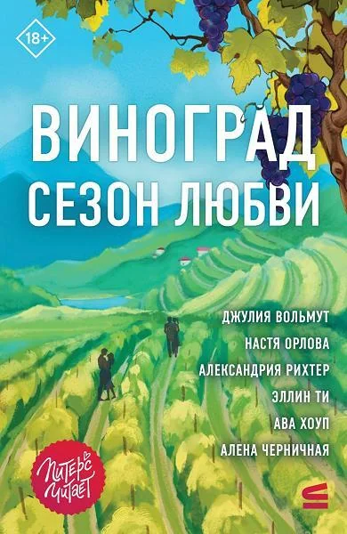 Обложка книги «Виноград. Сезон любви»