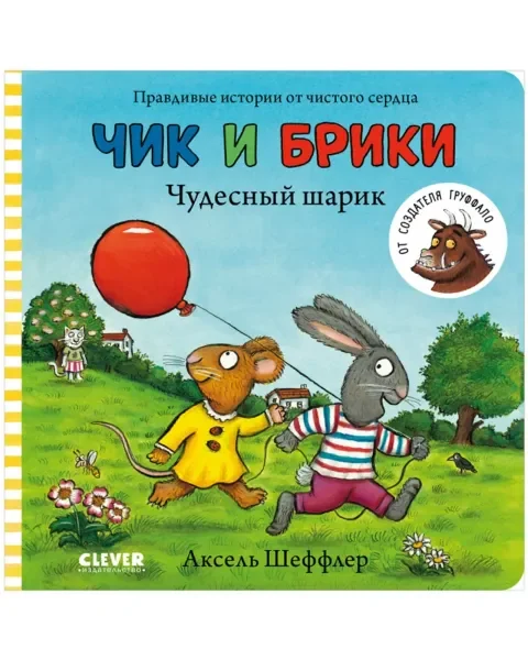 Обложка книги «Чик и Брики. Чудесный шарик»