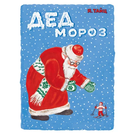 Обложка книги «Дед Мороз»