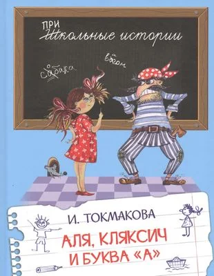 Обложка книги «Аля, Кляксич и буква "А". Сказочная повесть»