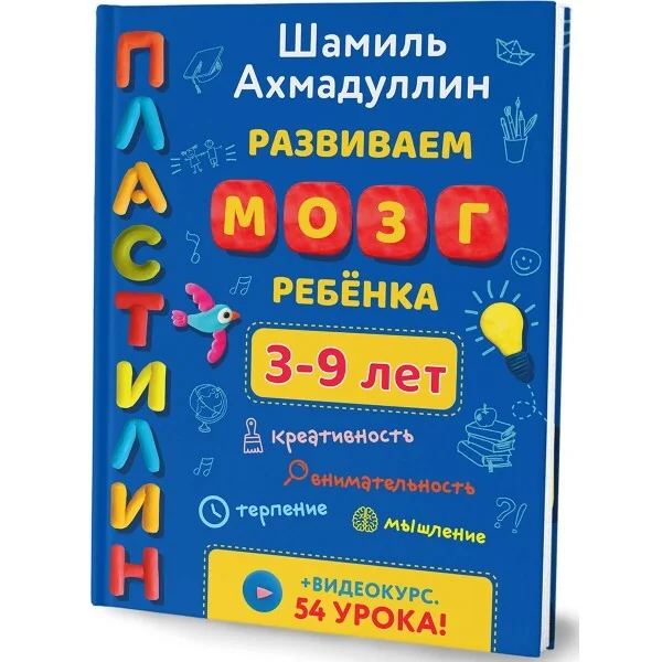 Обложка книги «Пластилин. Развиваем мозг ребенка от 3 до 9 лет. Шамиль Ахмадуллин»