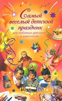 Обложка книги «Самый веселый детский праздник для любимых девчонок и мальчишек»