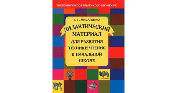 Обложка книги «Дидактический материал для развития техники чтения в начальной школе. Пособие для учащихся. ФГОС»