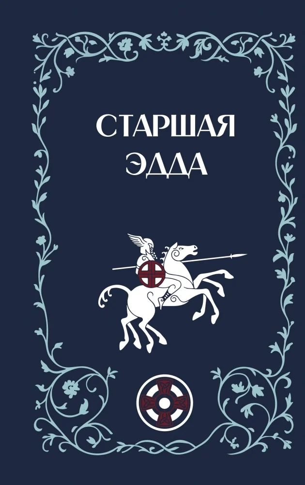 Обложка книги «Старшая Эдда»