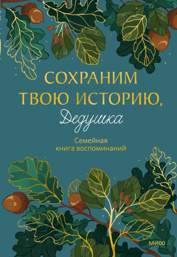 Обложка книги «Сохраним твою историю, дедушка. Семейная книга воспоминаний»